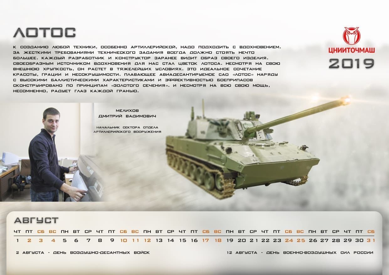 TsNIITochMash's 2019 calendar featuring the Lotus self-propelled gun
